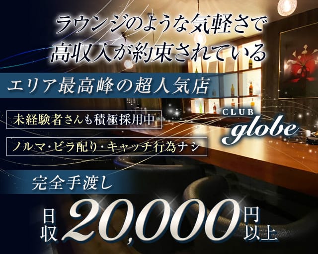 CLUB globe（グローブ）【公式求人・体入情報】 久留米キャバクラ TOP画像