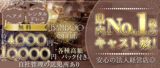 BAMBOO STYLE (バンブースタイル)【公式求人・体入情報】(四日市キャバクラ)の求人・体験入店情報