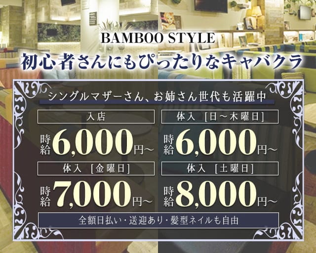BAMBOO STYLE（バンブースタイル）(四日市キャバクラ)の求人・体験入店情報
