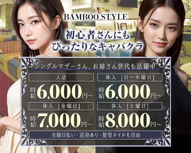 BAMBOO STYLE（バンブースタイル）のキャバクラ体入