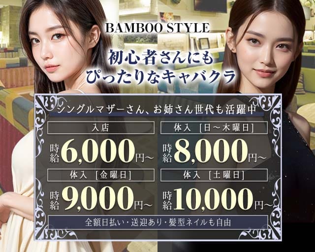 BAMBOO STYLE（バンブースタイル）のキャバクラ体入