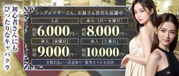 BAMBOO STYLE（バンブースタイル）(四日市キャバクラ)の求人・体験入店情報
