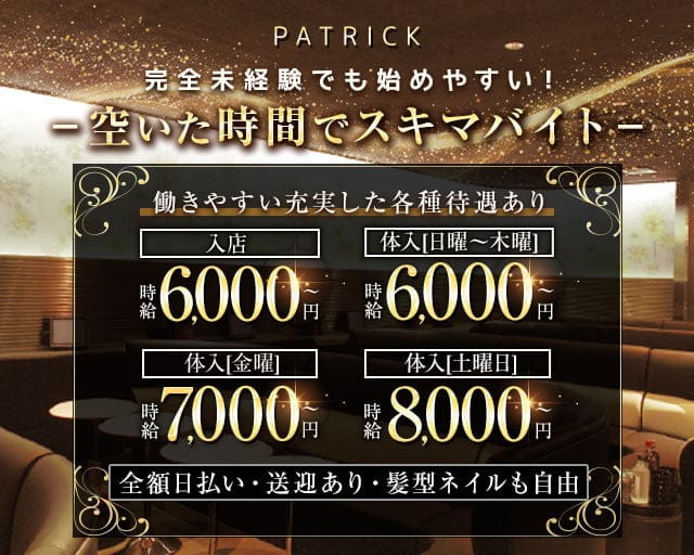 PATRICK（パトリック）のキャバクラ体入