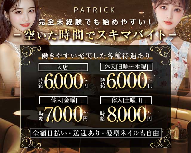 PATRICK（パトリック）のキャバクラ体入