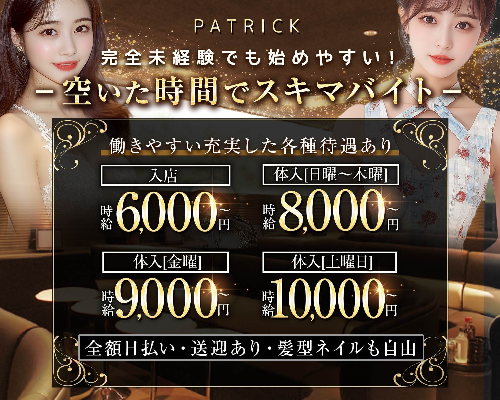 PATRICK（パトリック） 太田川キャバクラ TOP画像