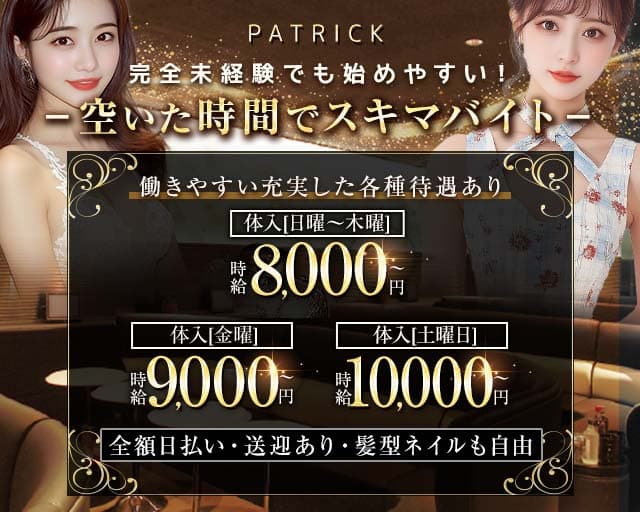 PATRICK（パトリック）のキャバクラ体入