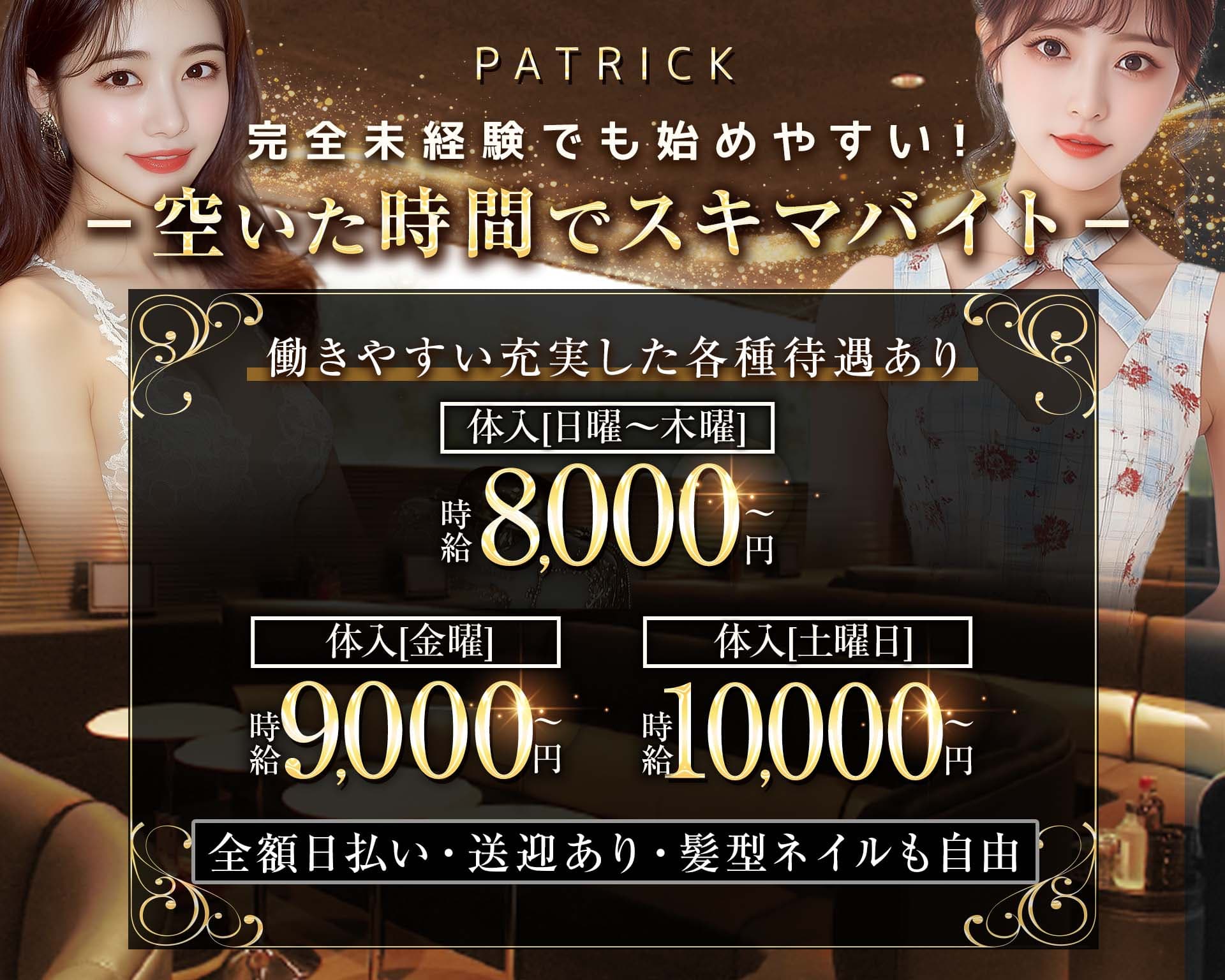PATRICK（パトリック） 太田川キャバクラ TOP画像