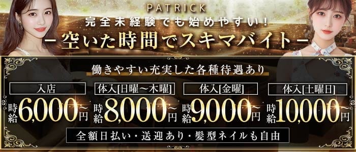 PATRICK（パトリック） 太田川キャバクラ 