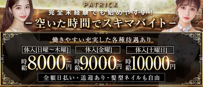 PATRICK（パトリック）(太田川キャバクラ)の求人・体験入店情報