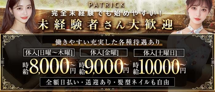 PATRICK（パトリック）(太田川キャバクラ)の求人・体験入店情報