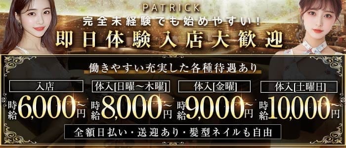 PATRICK（パトリック） 太田川キャバクラ 即日体入募集バナー
