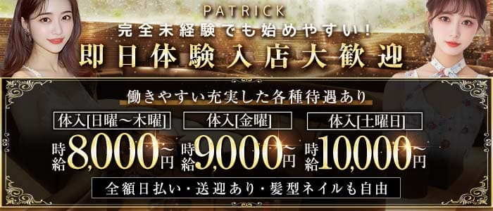 PATRICK（パトリック） 太田川キャバクラ 即日体入募集バナー