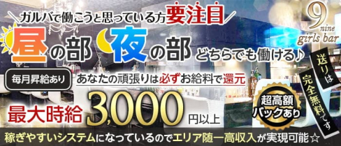 girls bar 9nine(ナイン)【公式求人・体入情報】(五反田ガールズバー)の求人・体験入店情報