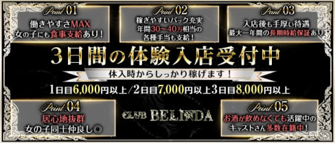 club BELINDA(ベリンダ)【公式求人・体入情報】(千葉キャバクラ)の求人・体験入店情報