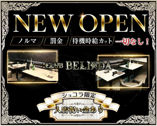 Club Belinda ベリンダ 公式求人 体入情報 千葉 キャバクラ 公式求人 キャバクラ求人なら 体入ショコラ