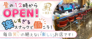 【松本】snack R-03-(アール)【公式求人・体入情報】(松本スナック)の求人・体験入店情報