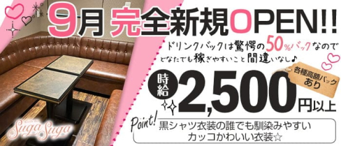 【竹ノ塚駅】Ladies Bar Suga Suga(シュガシュガ)【公式求人・体入情報】(北千住ガールズバー)の求人・体験入店情報