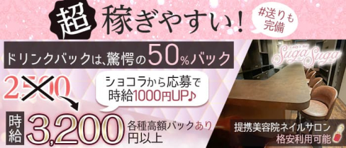 【竹ノ塚駅】Lady‘s Bar Suga Suga(シュガシュガ)【公式求人・体入情報】(北千住ガールズバー)の求人・体験入店情報
