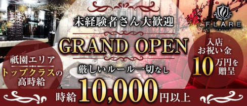 FLARE -フレア-【公式求人・体入情報】(祇園ニュークラブ)の求人・体験入店情報