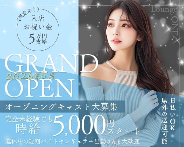 Lounge ONE（ワン）のラウンジ体入