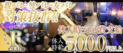 CLUB R(アール)【公式求人情報】(吉祥寺キャバクラ)の求人・バイト・体験入店情報