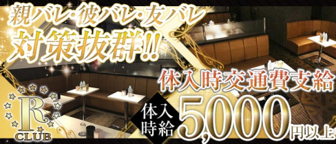 CLUB R(アール)【公式求人情報】(吉祥寺キャバクラ)の求人・体験入店情報