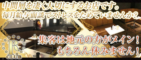 CLUB R(アール)【公式求人情報】(吉祥寺キャバクラ)の求人・体験入店情報