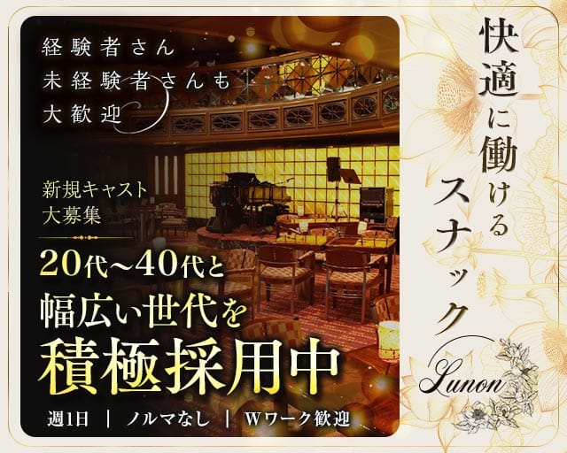 Lunon（ルノン）のスナック体入