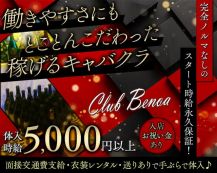 club BENOA（クラブベノア）【公式求人・体入情報】 バナー