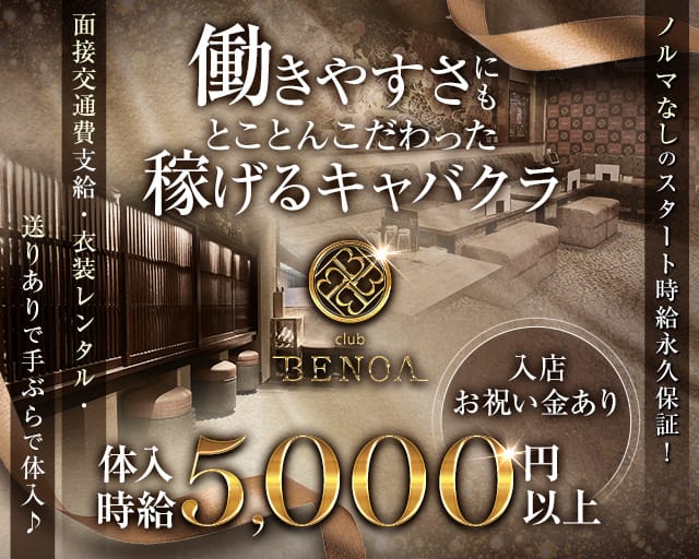 club BENOA（クラブベノア）のキャバクラ体入