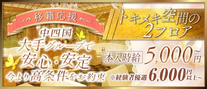 会員制Club merci TOKIMEITE（トキメイテ）のキャバクラ体入