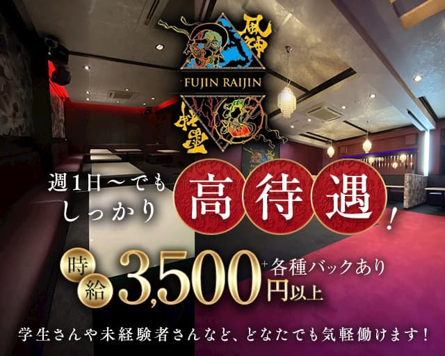 風神雷神 (フウジンライジン)のキャバクラ体入