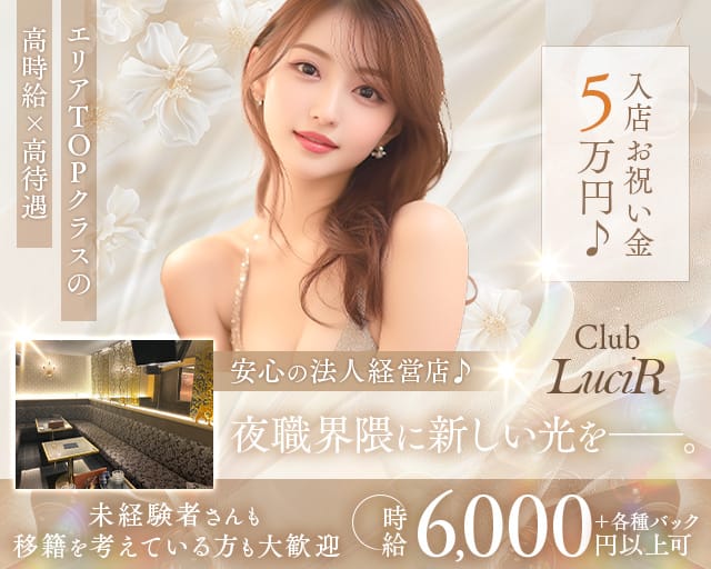 Club LuciR（ルシール）(松山キャバクラ)の求人・体験入店情報