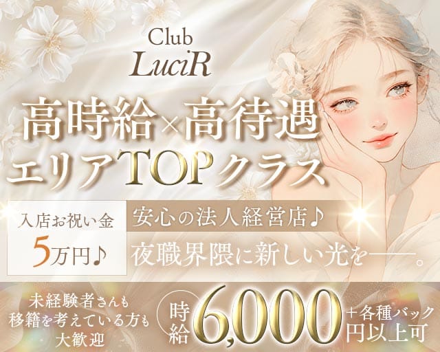 Club LuciR（ルシール）のキャバクラ体入