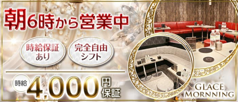池袋朝キャバ・昼キャバ GLACE Mornning(グレース モーニング)【公式求人・体入情報】(池袋昼キャバ・朝キャバ)の求人・体験入店情報