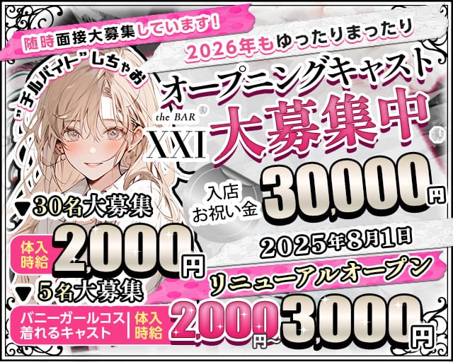the BAR XXI（エックスエックスアイ）のガールズバー体入