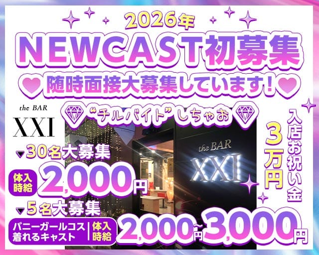 the BAR XXI（エックスエックスアイ）のガールズバー体入