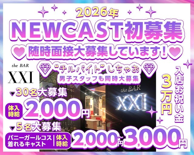 the BAR XXI（エックスエックスアイ）のガールズバー体入