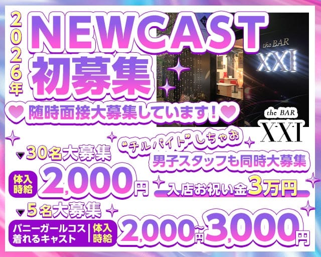the BAR XXI（エックスエックスアイ）のガールズバー体入
