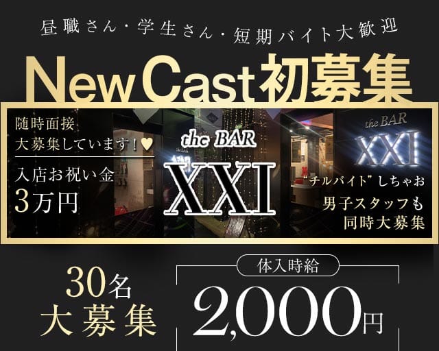 the BAR XXI（エックスエックスアイ）(権堂ガールズバー)の求人・体験入店情報