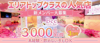 Girls Bar Bee(ビー)【公式求人・体入情報】(国分町ガールズバー)の求人・体験入店情報