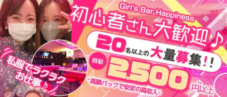 Girl's Bar Happiness~ハピネス~【公式求人・体入情報】(下赤塚ガールズバー)の求人・体験入店情報
