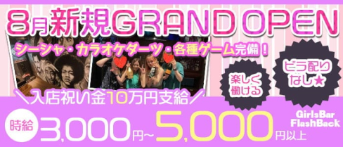 GirlsBar FlashBack(ガールズバーフラッシュバック)【公式求人・体入情報】(桜木町ガールズバー)の求人・体験入店情報