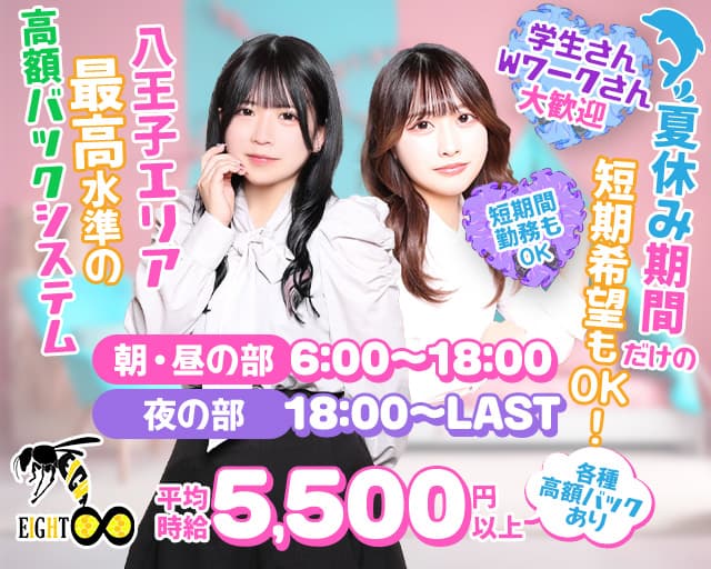 【朝・昼・夜】Girls Bar EIGHT（エイト）のガールズバー体入