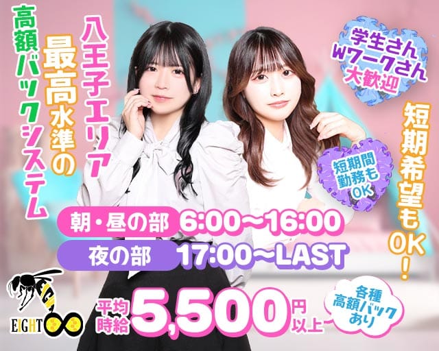 【朝・昼・夜】Girls Bar EIGHT（エイト）のガールズバー体入