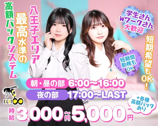 【朝・昼・夜】Girls Bar EIGHT（エイト）(八王子ガールズバー)の求人・体験入店情報