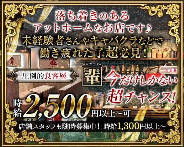 スナック輩（ヤカラ）のスナック体入