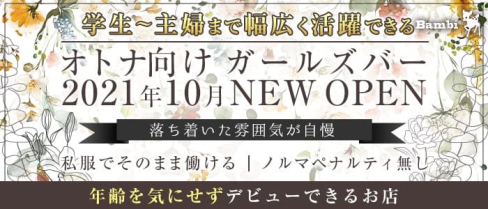 Bambi(バンビ)【公式求人・体入情報】(小倉ガールズバー)の求人・体験入店情報