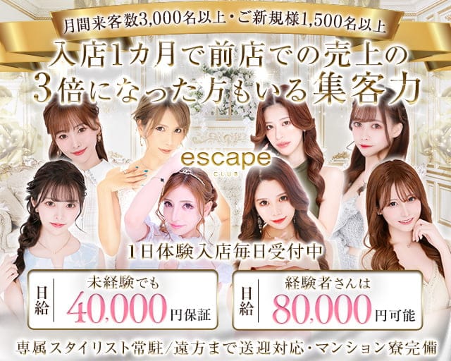 CLUB ESCAPE（エスケープ）のキャバクラ体入