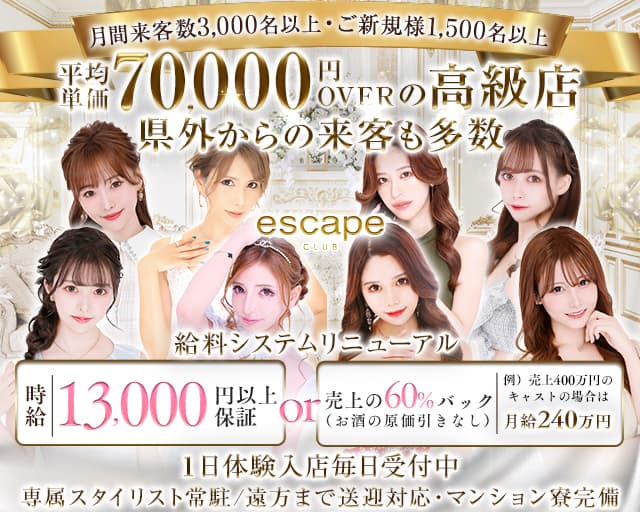 CLUB ESCAPE（エスケープ）のキャバクラ体入